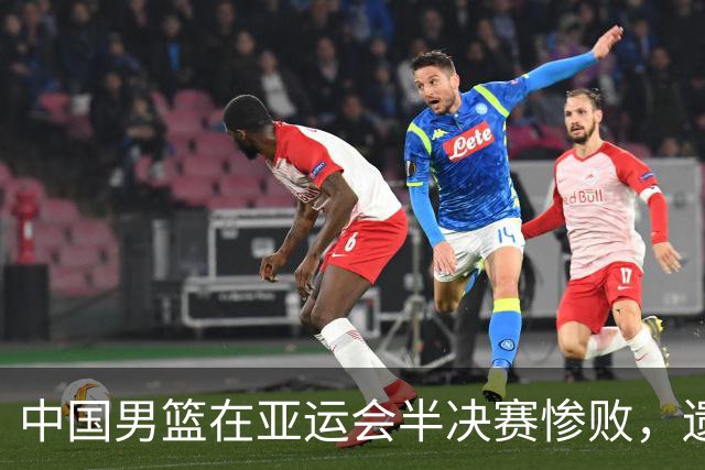 中国男篮在亚运会半决赛惨败，遗憾无缘决赛！