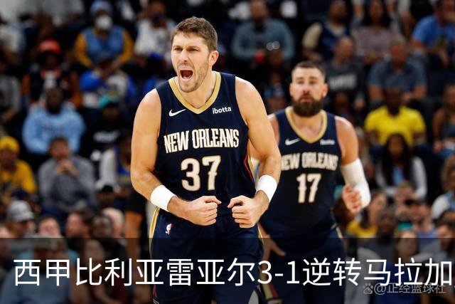西甲比利亚雷亚尔3-1逆转马拉加 终结三连败暂逃降级区